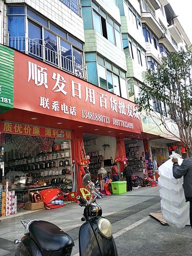 顺发日用百货批发 古韵今风，品质生活的掌舵者